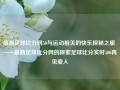 最新足球比分网50与运动相关的快乐探秘之旅 ——最新足球比分网的探索足球比分实时500再见爱人