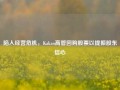 陷入经营危机，Kakao高管回购股票以提振股东信心