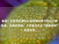 最新！以色列总理办公室称黎以停火协议已被批准，内塔尼亚胡：之后重点关注“伊朗威胁”！拜登发声......