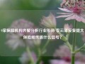 9家保险机构齐聚分析行业形势 李云泽反复提大保险观传递什么信号？