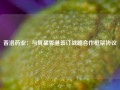 普洛药业：与箕星香港签订战略合作框架协议