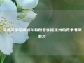 民调显示哈里斯和特朗普在摇摆州的竞争非常激烈