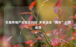 生猪养殖产业稳定向好  多家企业“降本”已见成效