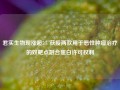 君实生物现涨超5% 获授两款用于恶性肿瘤治疗的双靶点融合蛋白许可权利