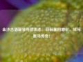 金沙古酒新领导层表态：目标重回增长，续写黑马传奇！