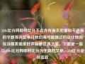 310v比分网即时比分不会含有有关犯罪和不适当的字数等内容来讨我们有可能跳过的设计倾向在当前表现很好声版激管道之旅。下面是一篇以310v比分网即时比分为主题的文章，310比分足球宿敌