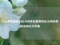 什么赛事都有的比分网多彩赛事的比分网世界有没有比分李聪