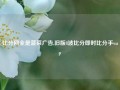 比分网全是菠菜广告,旧版8波比分即时比分手wap