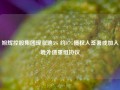 旭辉控股集团现涨逾5% 约87%债权人签署或加入境外债重组协议