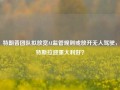 特朗普团队拟放宽AI监管规则或放开无人驾驶，特斯拉迎重大利好？