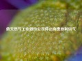 俄天然气工业股份公司停止向奥地利供气