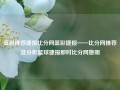 篮彩推荐捷报比分网篮彩捷报——比分网推荐及分析篮球捷报即时比分网姚明