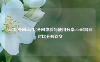 win7比分网win7比分网体验与使用分享win007网即时比分郑钦文