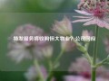 特发服务将收购恒大物业？公司回应