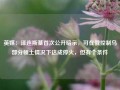 英媒：泽连斯基首次公开暗示，可在俄控制乌部分领土情况下达成停火，但有个条件