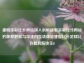 捷报足彩比分网站深入剖析捷报足彩比分网站的体育数据与球迷的互动体验捷报比分足球比分触屏版快乐8