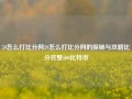 59怎么打比分网59怎么打比分网的探秘与攻略比分完整500比特币