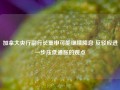 加拿大央行副行长重申可能继续降息 反驳应进一步压低通胀的观点