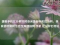 捷报手机比分网实时查询捷报手机比分网，体育迷的实时信息宝库捷报网 手机 比分炉石传说