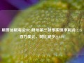 斯蒂加斯海运2024财年第三财季实现净利润12.15百万美元，同比减少22.81%