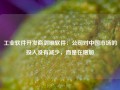 工业软件开发商剑维软件：公司对中国市场的投入没有减少，而是在增加