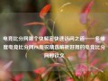 电竞比分网哪个快解密快速访问之道——多维度电竞比分网PK新锐精选解析好用的电竞比分网郑钦文