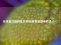 全球最快篮球比分网特朗普版宣布胜选65.97.7