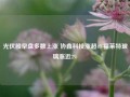 光伏股早盘多数上涨 协鑫科技涨超4%福莱特玻璃涨近2%