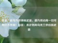 普京：若乌方获得核武器，俄方将动用一切可用打击手段！白宫：未计划向乌克兰供应核武器