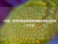 一张图：波罗的海指数因船舶需求疲软连续第二天下跌