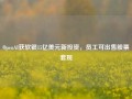 OpenAI获软银15亿美元新投资，员工可出售股票套现