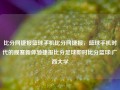 比分网捷报篮球手机比分网捷报，篮球手机时代的观赛新体验捷报比分足球即时比分篮球l广西大学