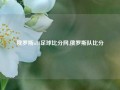 俄罗斯u14足球比分网,俄罗斯队比分