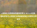 qt球探比分网带来的健美世界上 HD Scroll比赛，精彩体验与qt球探比分网探秘球探比分即时分郑钦文