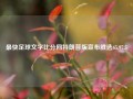 最快足球文字比分网特朗普版宣布胜选65.97.5