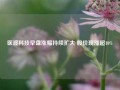 医渡科技早盘涨幅持续扩大 股价现涨超10%