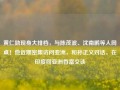 黄仁勋现身大排档，与陈茂波、沈南鹏等人同桌！他近期密集访问亚洲，和孙正义对话，在印度同亚洲首富交谈