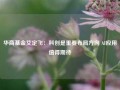 华商基金艾定飞：科创是重要布局方向 AI应用值得期待