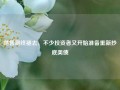 抛售潮终褪去，不少投资者又开始准备重新抄底美债