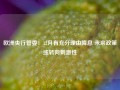 欧洲央行管委：12月有充分理由降息 未来政策或转向刺激性