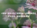 ST智知（新智认知）股票索赔：涉嫌信披违法拟受处罚，投资者索赔须知