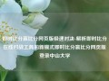 即时比分赢比分网页版极速对决-解析即时比分在线对战工具的新模式即时比分赢比分网页版登录中山大学