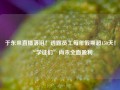 于东来直播落泪！透露员工每年假期超150天！“学徒们”尚未全面盈利