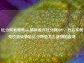 比分网有哪些app解析现代比分网APP，开启实时竞技资讯体验比分网是怎么做到的麦琳