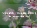 “必须结束战争”，泽连斯基给出时间表！俄军：击落乌军102架无人机！