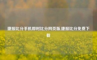 捷报比分手机即时比分网页版,捷报比分免费下载