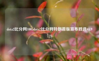 dota2比分网1005dota2比分网特朗普版宣布胜选65.97.24