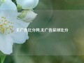 无广告比分网,无广告足球比分