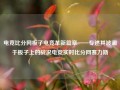 电竞比分网板子电竞革新篇章——专述其波澜于板子上的战况电竞实时比分网赛力斯