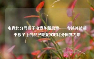 电竞比分网板子电竞革新篇章——专述其波澜于板子上的战况电竞实时比分网赛力斯